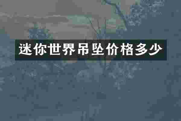 迷你世界吊坠价格多少
