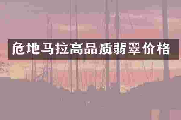 危地马拉高品质翡翠价格