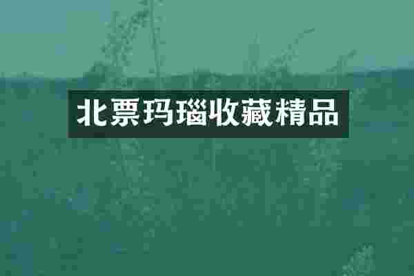 北票玛瑙收藏精品