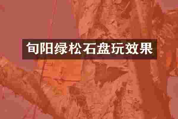 旬阳绿松石盘玩效果