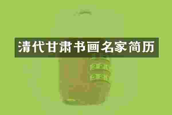 清代甘肃书画名家简历