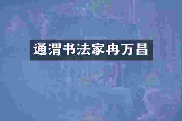 通渭书法家冉万昌