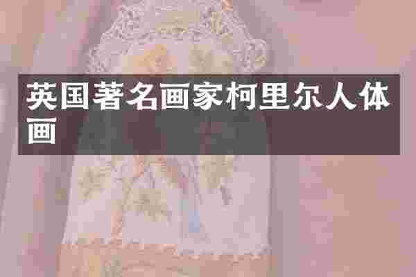 英国著名画家柯里尔人体画