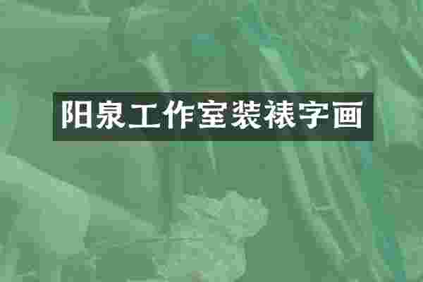 阳泉工作室装裱字画