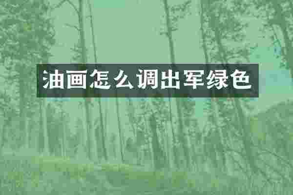 油画怎么调出军绿色