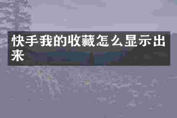 快手我的收藏怎么显示出来