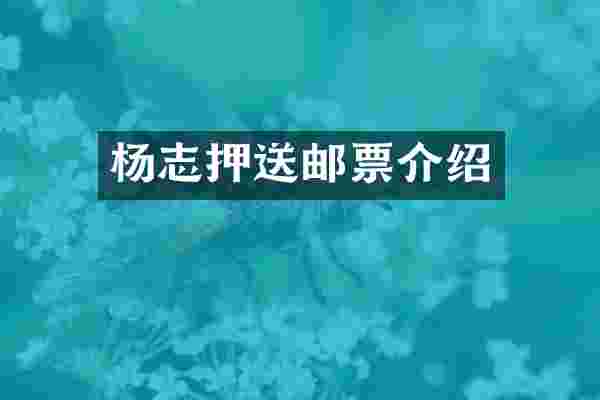 杨志押送邮票介绍