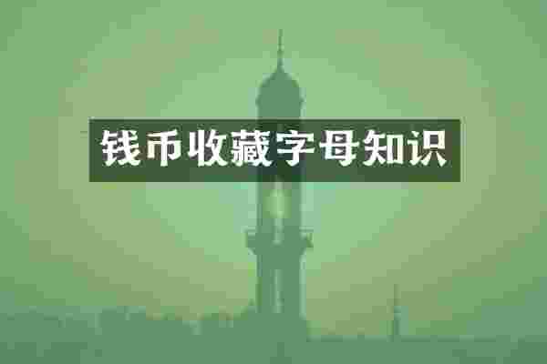 钱币收藏字母知识