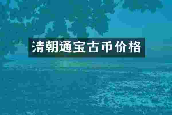 清朝通宝古币价格
