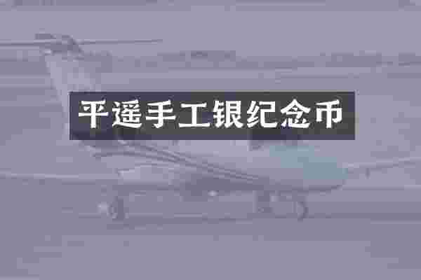 平遥手工银纪念币