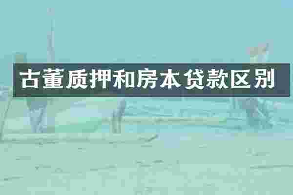 古董质押和房本贷款区别