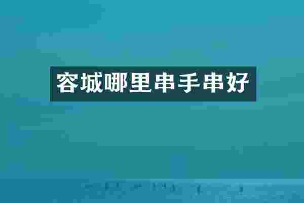 容城哪里串手串好