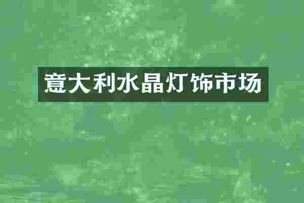 意大利水晶灯饰市场