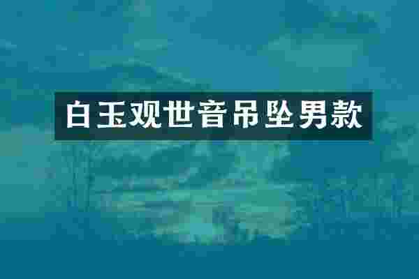 白玉观世音吊坠男款