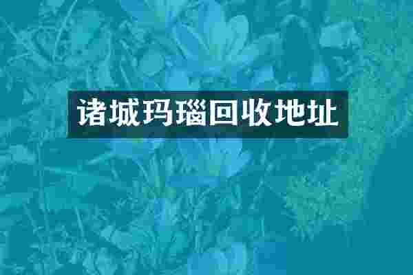诸城玛瑙回收地址