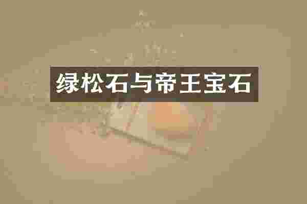 绿松石与帝王宝石