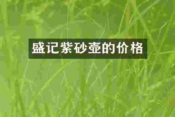 盛记紫砂壶的价格