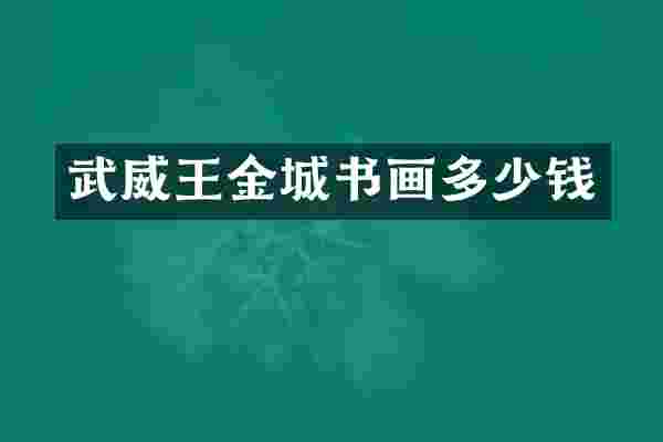 武威王金城书画多少钱