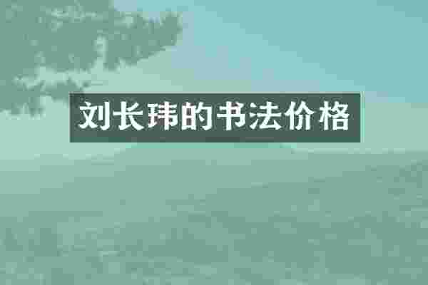 刘长玮的书法价格