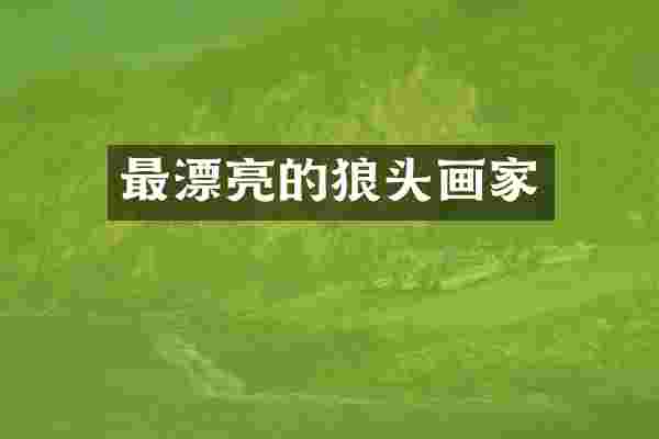最漂亮的狼头画家