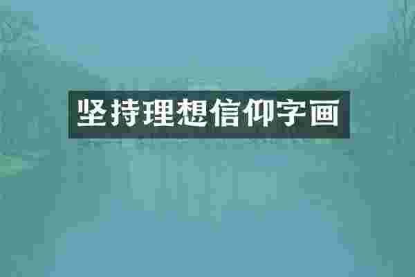坚持理想信仰字画