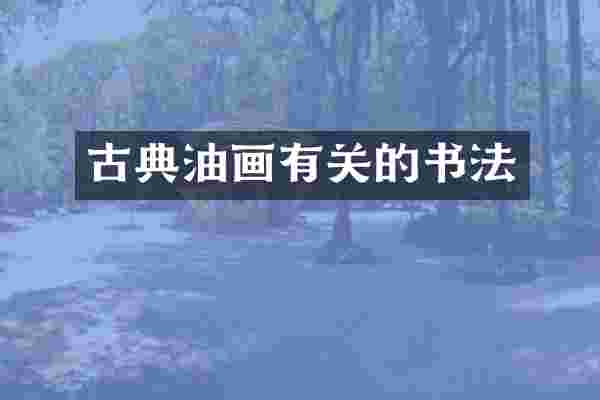 古典油画有关的书法