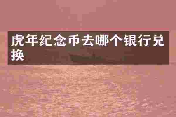虎年纪念币去哪个银行兑换
