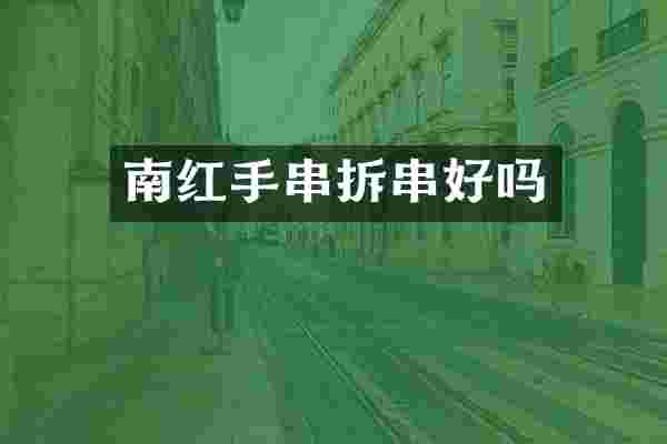 南红手串拆串好吗