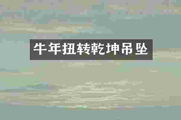 牛年扭转乾坤吊坠