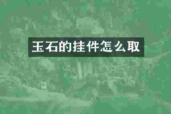 玉石的挂件怎么取