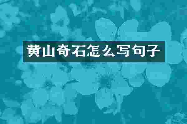 黄山奇石怎么写句子