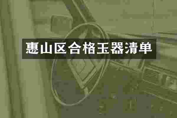 惠山区合格玉器清单