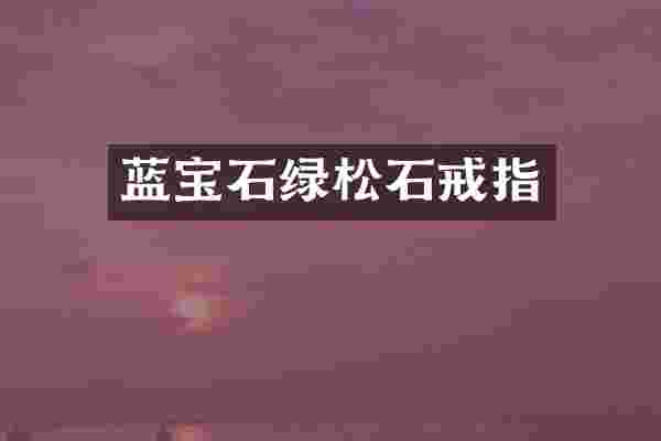蓝宝石绿松石戒指