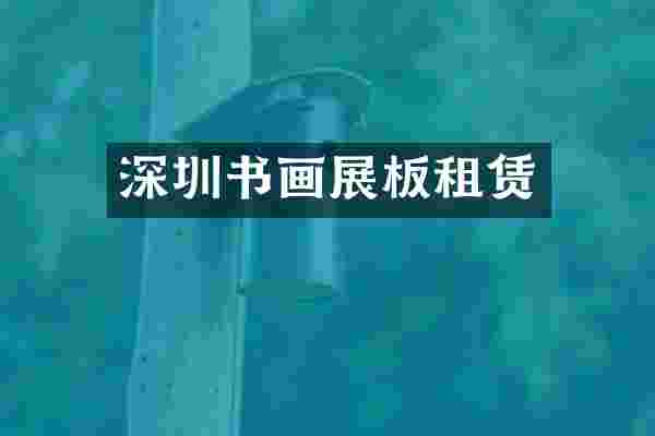 深圳书画展板租赁