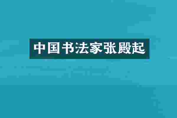 中国书法家张殿起