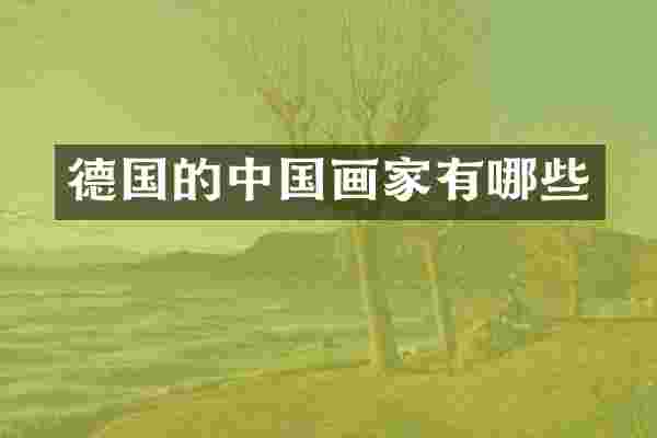 德国的中国画家有哪些