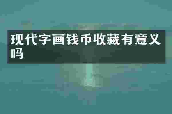 现代字画钱币收藏有意义吗