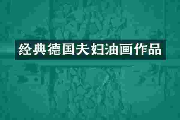 经典德国夫妇油画作品