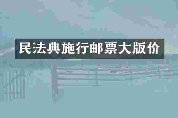 民法典施行邮票大版价