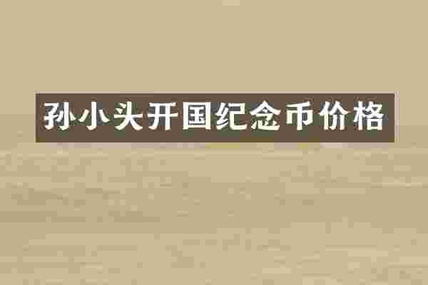 孙小头开国纪念币价格