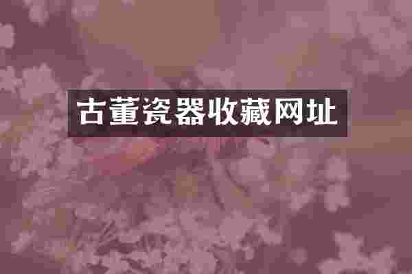 古董瓷器收藏网址