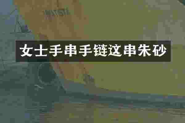 女士手串手链这串朱砂