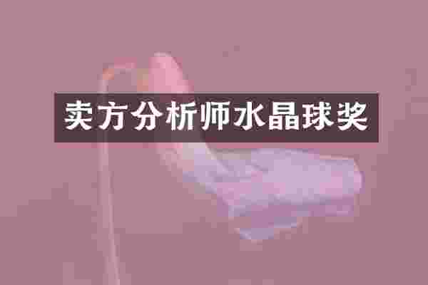 卖方分析师水晶球奖