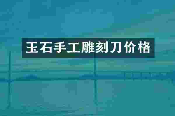 玉石手工雕刻刀价格