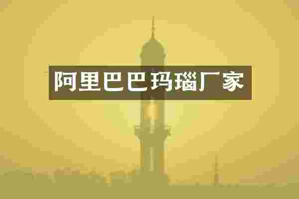阿里巴巴玛瑙厂家
