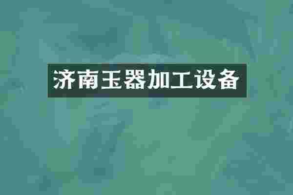 济南玉器加工设备