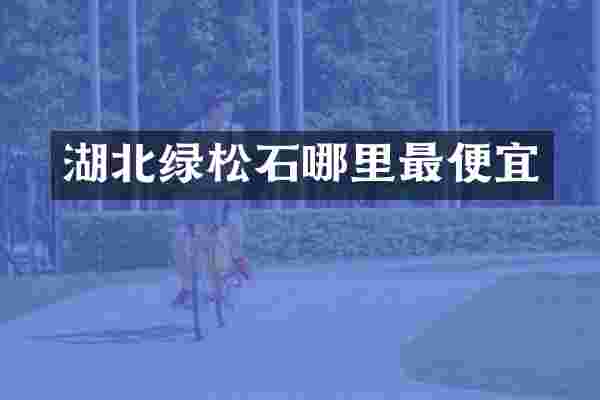 湖北绿松石哪里