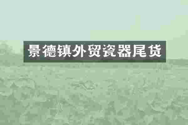 景德镇外贸瓷器尾货