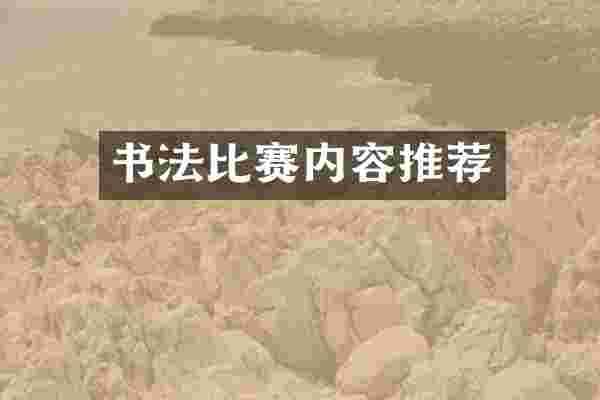 书法比赛内容推荐