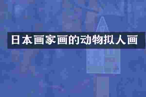 日本画家画的动物拟人画